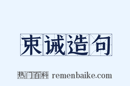 束诫造句是什么意思的图片